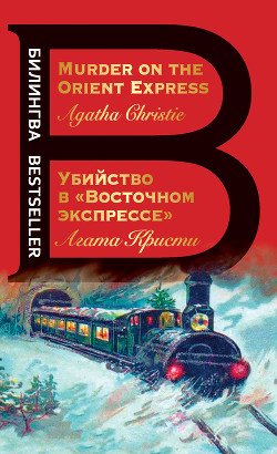 Книга Убийство в «Восточном экспрессе» / Murder on the Orient Express